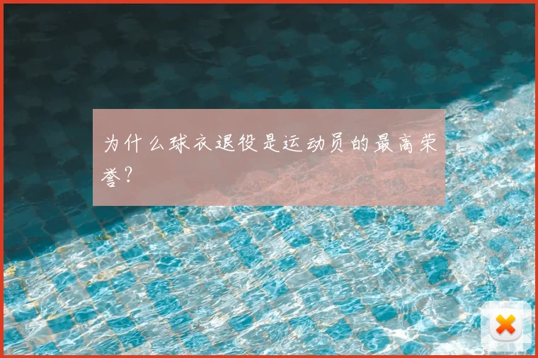 为什么球衣退役是运动员的最高荣誉？