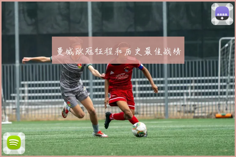 曼城欧冠征程和历史最佳战绩