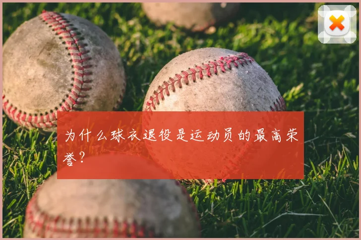 为什么球衣退役是运动员的最高荣誉?
