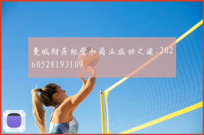 曼城财务经营和商业成功之道_20260528193109