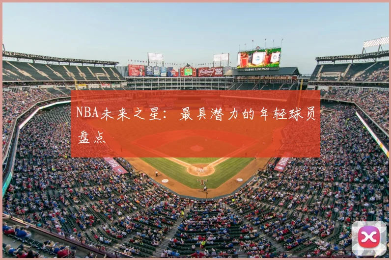 NBA未来之星：最具潜力的年轻球员盘点