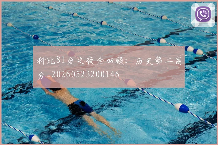 科比81分之夜全回顾：历史第二高分_20260523200146