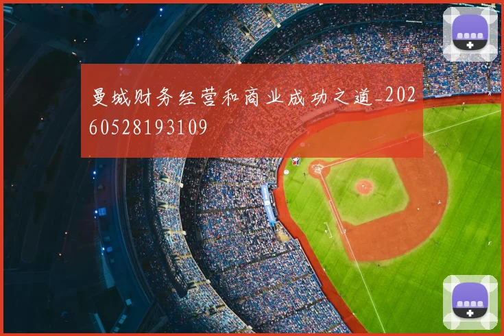 曼城财务经营和商业成功之道_20260528193109