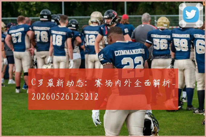 C罗最新动态:赛场内外全面解析_20260526125212